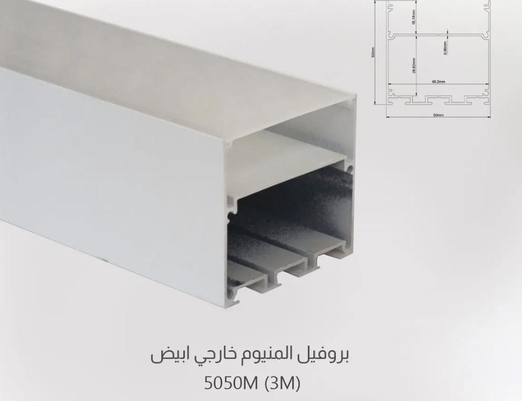 بروفيل المنيوم 5050 ابيض خارجي